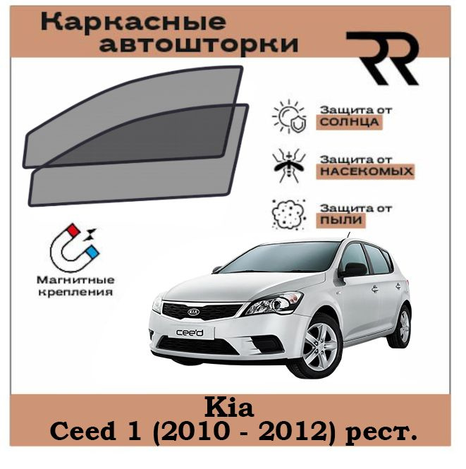 Автошторки RENZER для Kia Ceed (1G) (2010 - 2012)рестайлинг Передние двери на МАГНИТАХ. Сетки на окна, #1