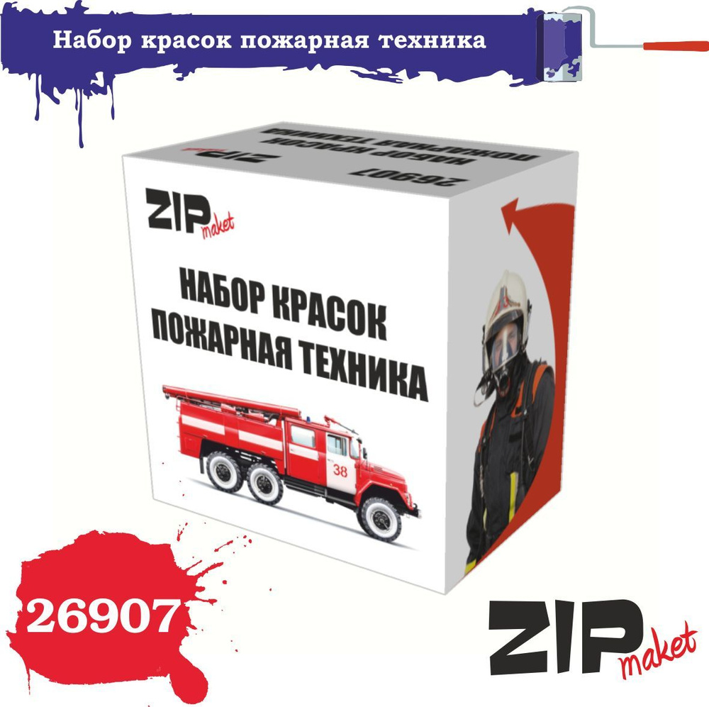 Набор красок ZipMaket "Пожарная техника" 26907 #1