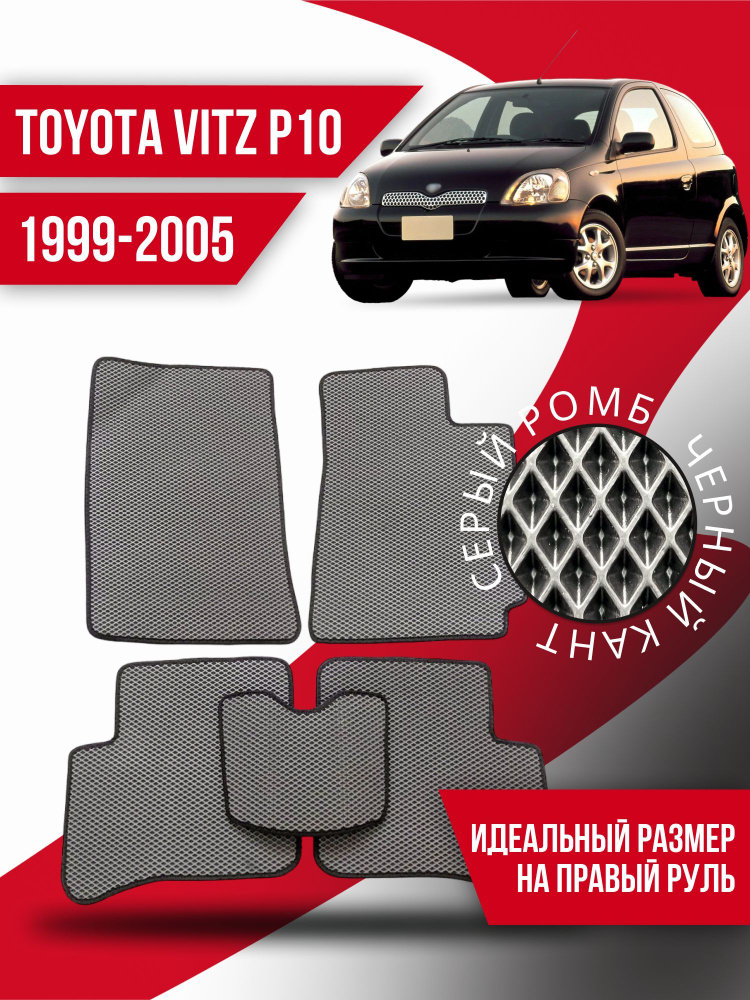 Коврики Ева Toyota Vitz P10 (1999-2005) #1