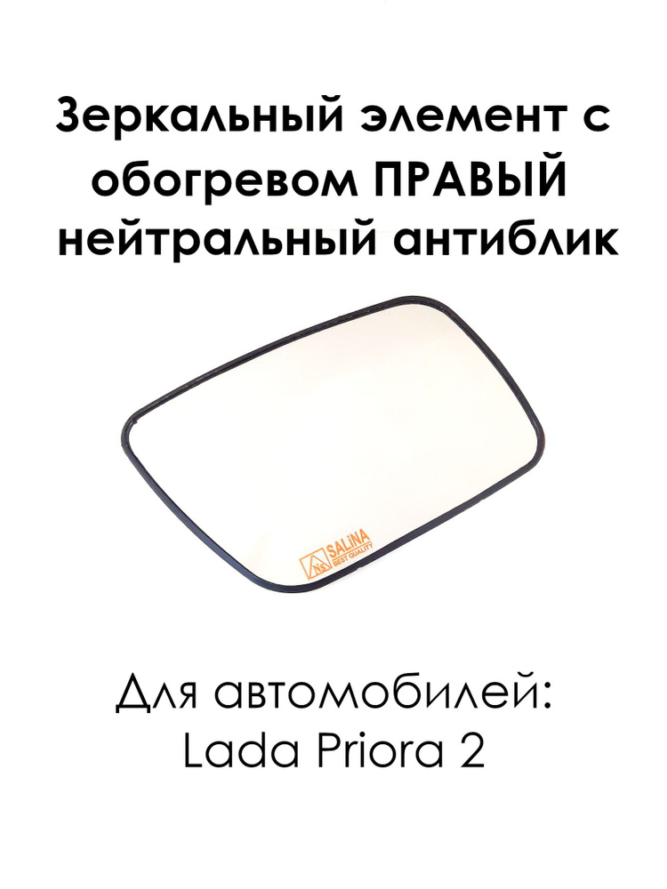 Зеркальный элемент с обогревом ПРАВЫЙ на Лада Приора-2 Lada Priora 2170 нового образца, нейтральный антиблик #1