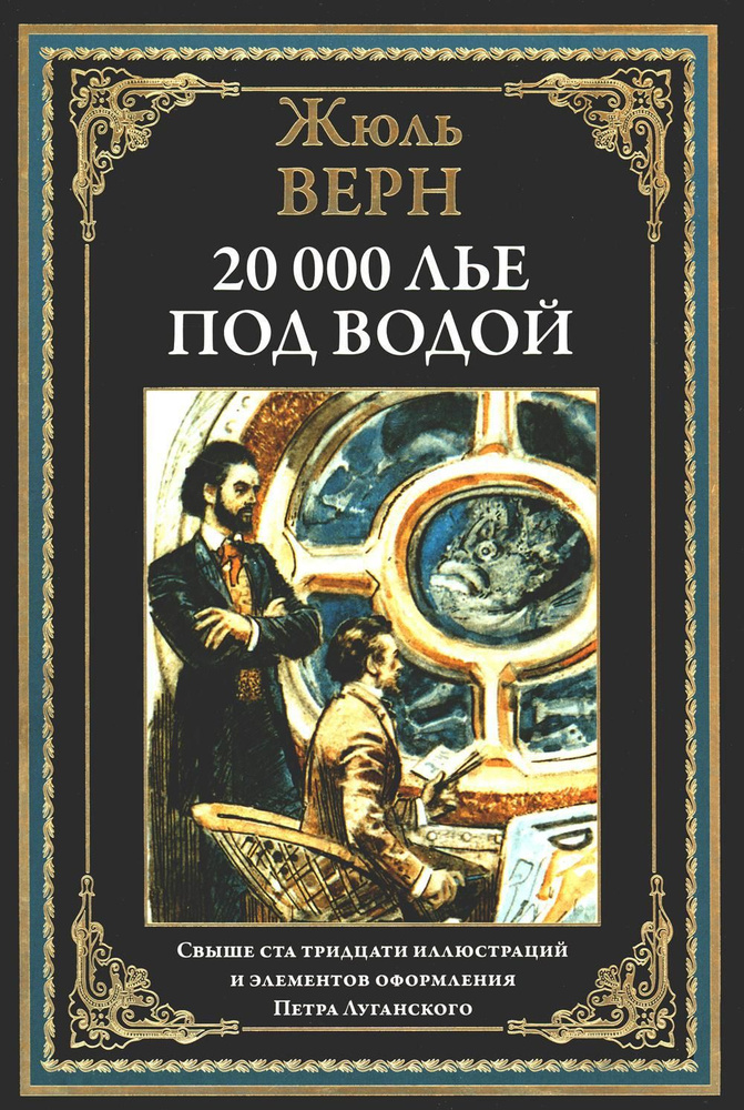 Двадцать тысяч лье под водой | Верн Жюль #1