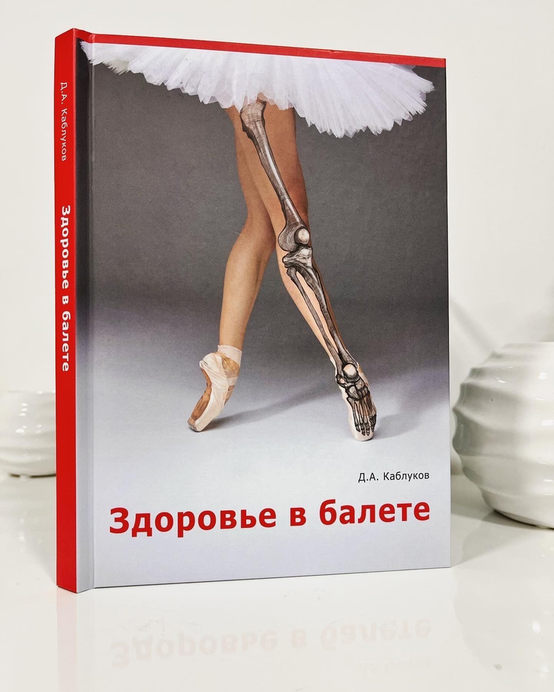 Здоровье в балете. Автор: Денис Каблуков #1