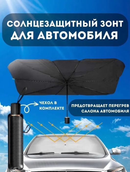 зонт солнцезащитный для лобового стекла/автозонт #1