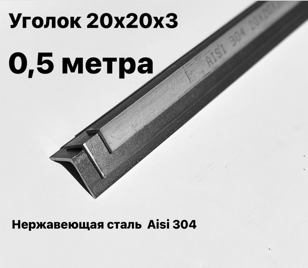 Уголок из нержавеющей стали 20х20х3мм, Aisi 304, 500 мм #1