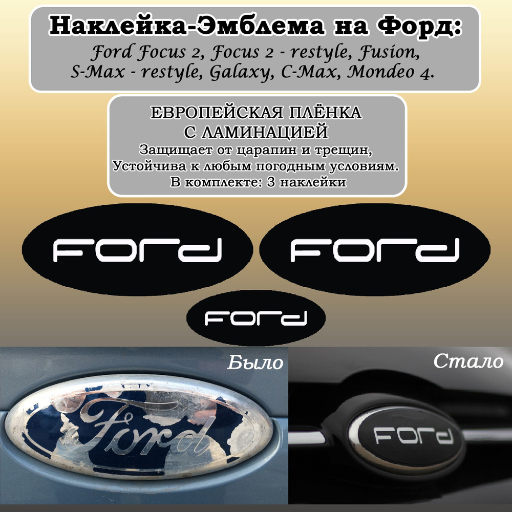 наклейка на автомобиль Форд/ на Форд фокус 2, Focus 2 - restyle, Fusion,  S-Max- restyle, Galaxy, C-Max, форд мондео 4 - купить по выгодным ценам в  интернет-магазине OZON (1087005133)