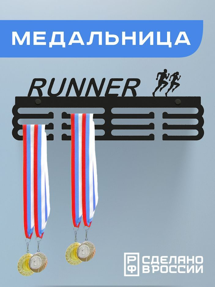Медальница RUNNER, Держатель для медалей БЕГ #1