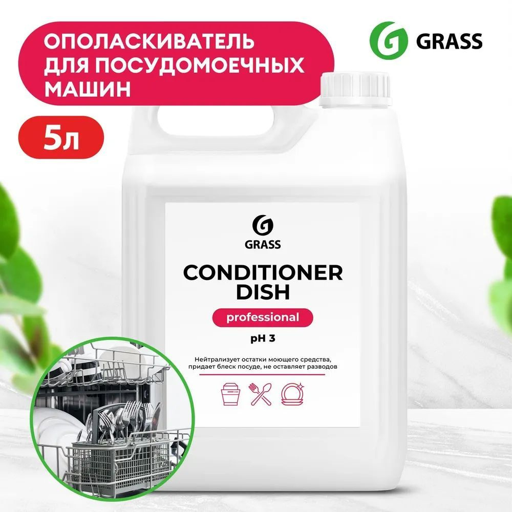 Ополаскиватель для посудомоечной машины GRASS Conditioner Dish Professional 5л, средство для посудомоечных #1