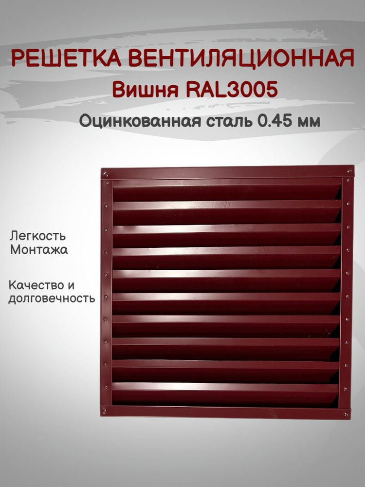Решетка вентиляционная 500х500мм RAL3005 (Вишня) металлическая  #1