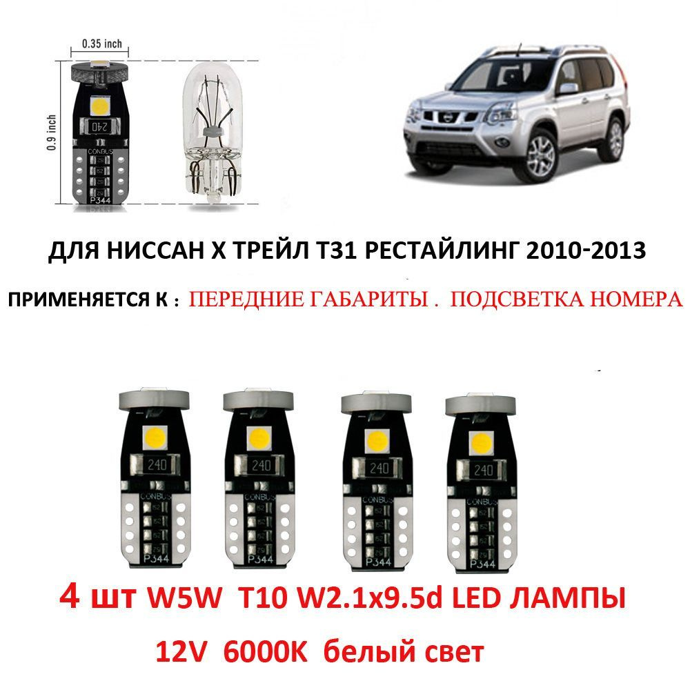 Лампочки на ниссан х трейл т31 рестайлинг. Лампа птф ниссан х трейл т31. Лампочки на ниссан х трейл т31 рестайлинг. Лампочки в габариты ниссан х трейл т31. Лампочки на ниссан х трейл т31 рестайлинг.