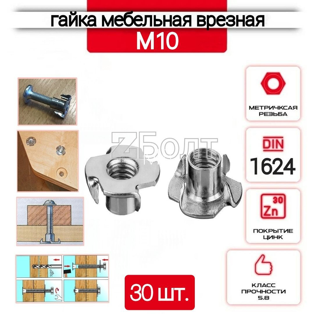 Гайка мебельная, врезная, усовая, оцинкованная М10, DIN 1624 -30 шт.  #1