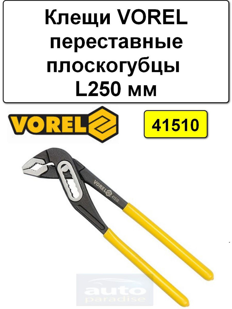 Клещи VOREL переставные плоскогубцы L250 мм #1