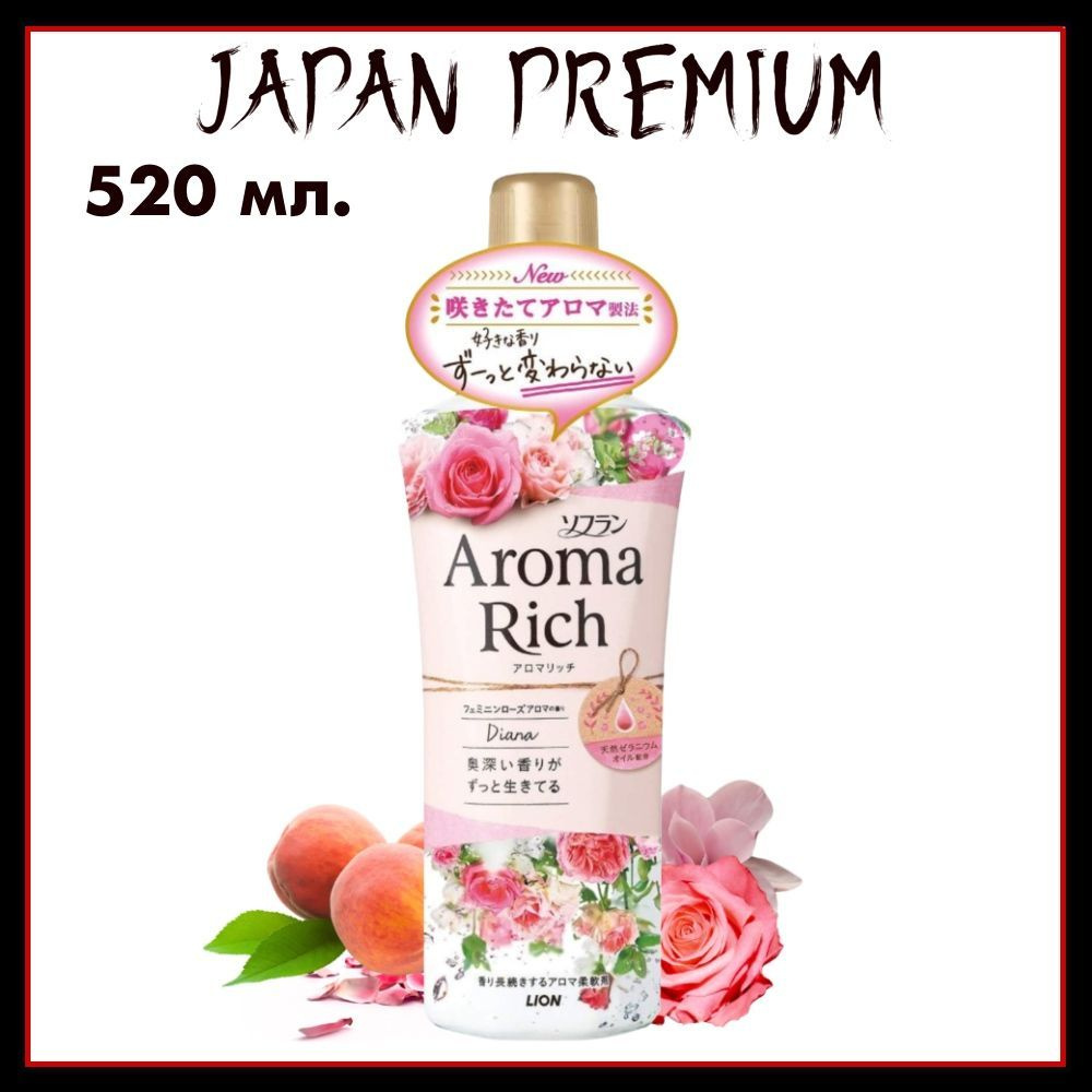 Lion Aroma Rich "Diana" Японский кондиционер для белья концентрированный с натуральными арома-маслами, #1