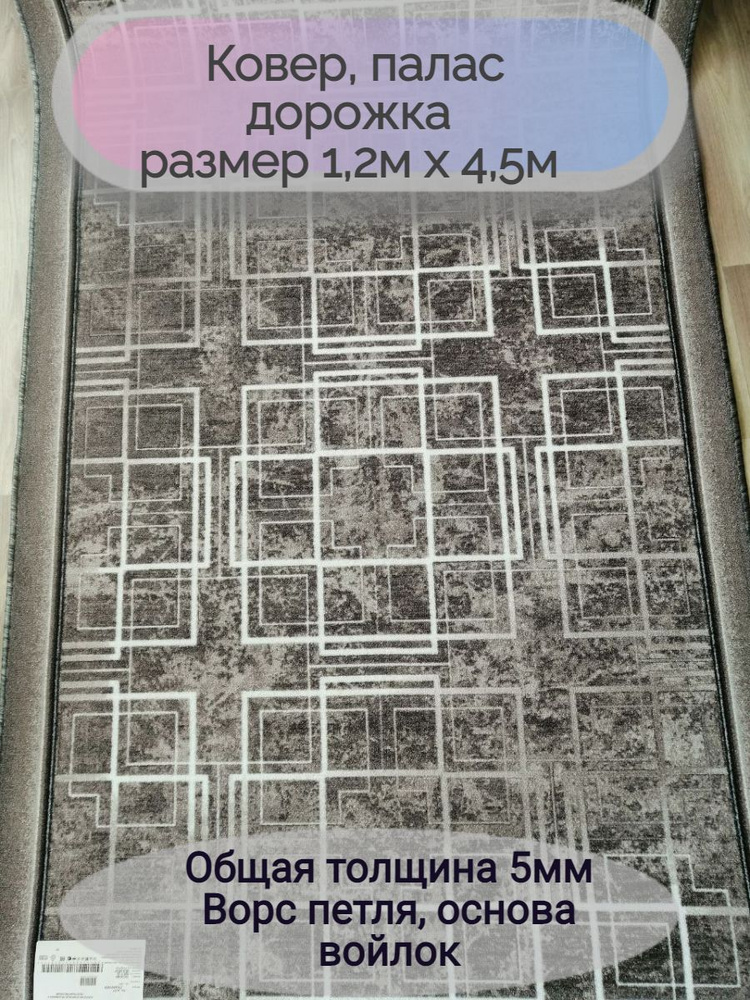 Витебские ковры Ковровая дорожка 1777/100, 1.2 x 4.5 м #1