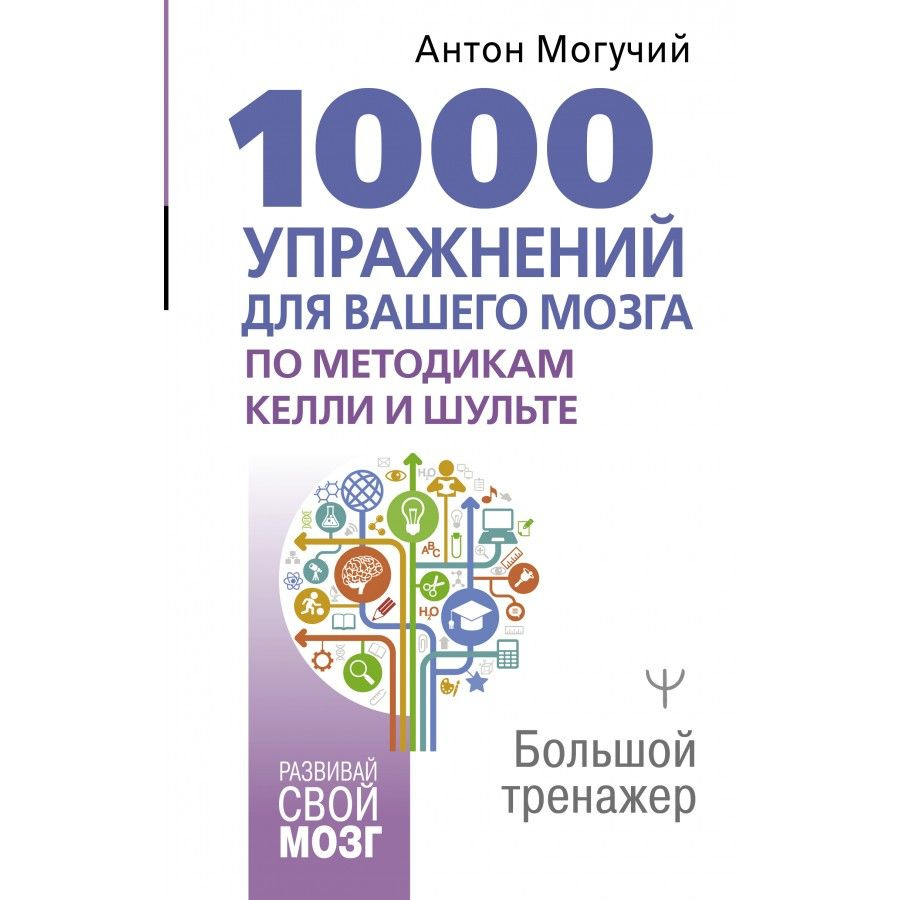 1000 упражнений для вашего мозга по методикам Келли и Шульте. Большой тренажер. А. Могучий | Могучий #1