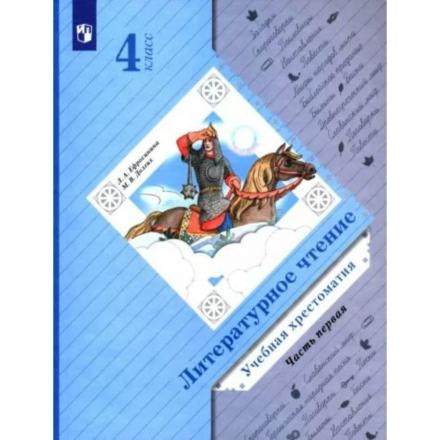 Литературное чтение. 4 класс. Учебная хрестоматия. Часть 1. Хрестоматия.  Ефросинина Л.А. - купить с доставкой по выгодным ценам в интернет-магазине  OZON (1045940969)