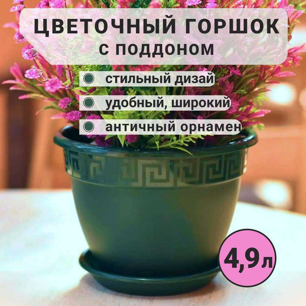 Горшок для цветов 4,9 литра с поддоном, кашпо цветочное большое  #1