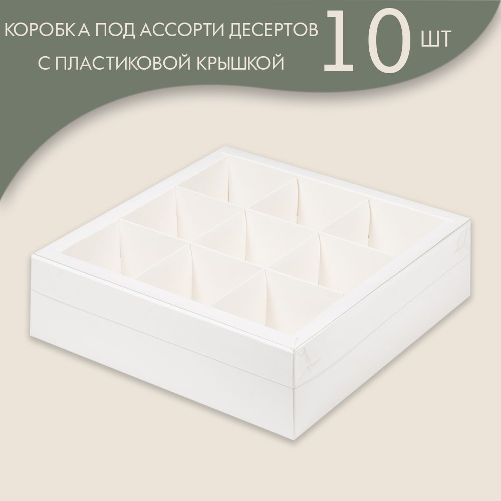 Коробка под ассорти десертов с пластиковой крышкой 240*240*70 мм (9 ячеек) (белая)/ 10 шт.  #1
