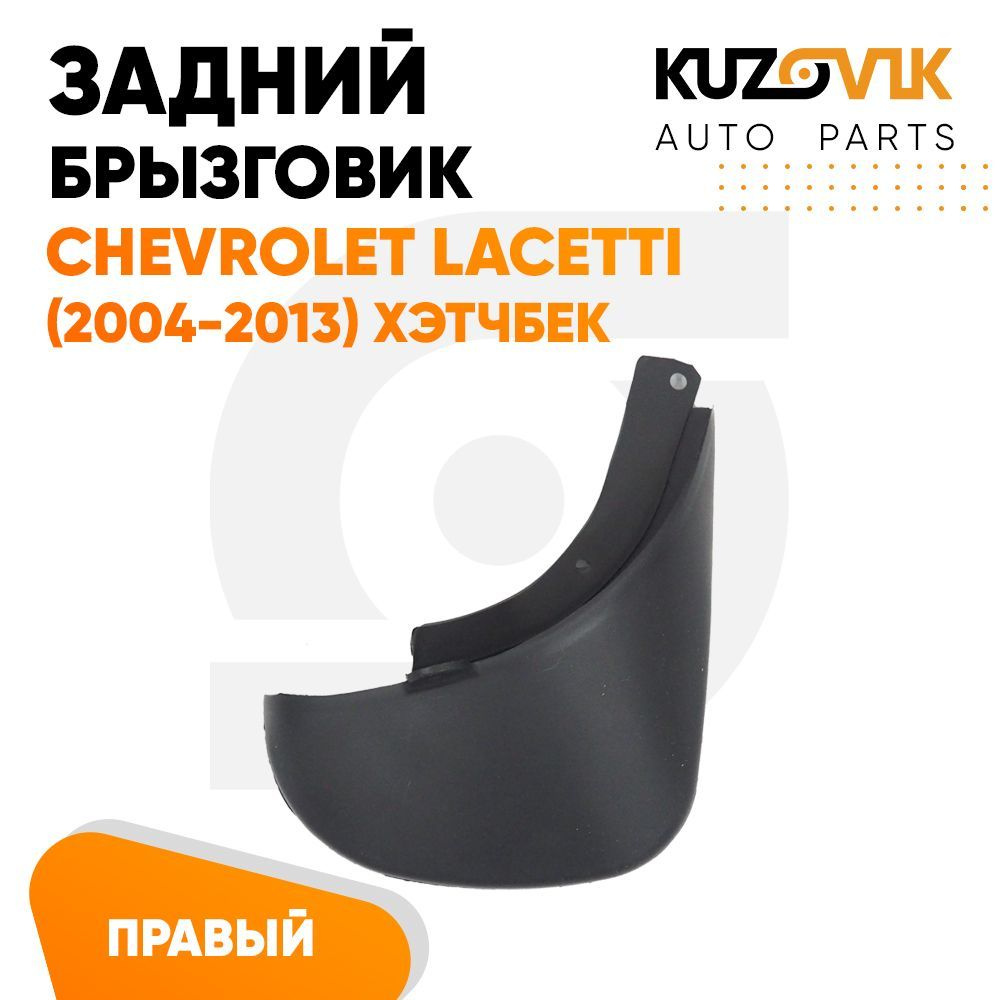 Брызговики задний правый 1 штука Шевроле Лачетти Chevrolet Lacetti (2004-2013) хэтчбек  #1