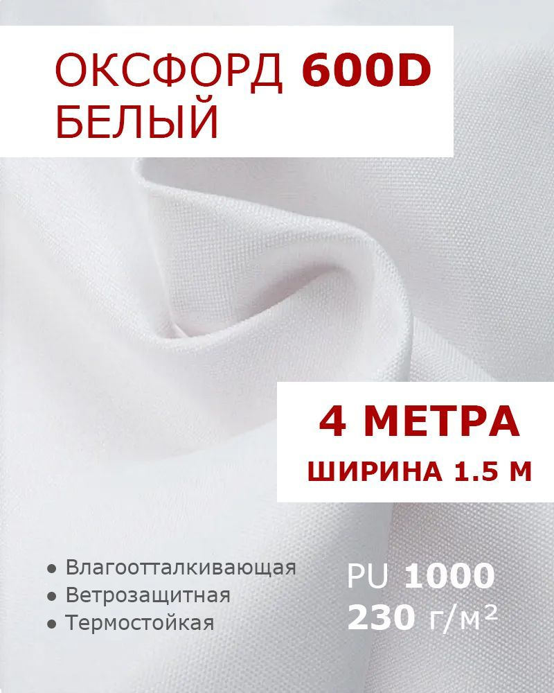 Оксфорд 600d Белый 4 метра ткань водоотталкивающая тентовая уличная на отрез с пропиткой WR PU 1000 материал #1