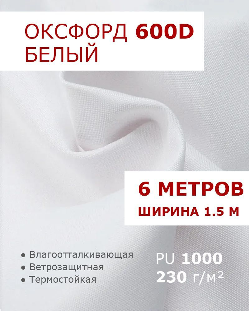 Оксфорд 600d Белый 6 метров ткань водоотталкивающая тентовая уличная на отрез с пропиткой WR PU 1000 #1