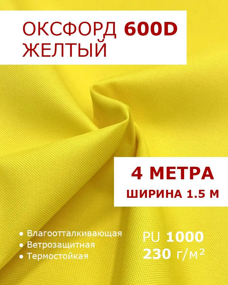 Оксфорд 600 Желтый цвет 4 метра ткань водоотталкивающая тентовая уличная на отрез с пропиткой WR PU 1000 #1