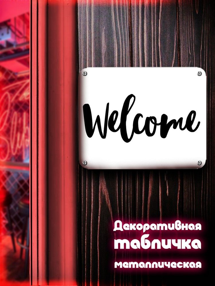 Табличка металлическая 24*30 горизонтальная Надписи Welcome (Добро пожаловать, Хоз табличка, На дверь, #1