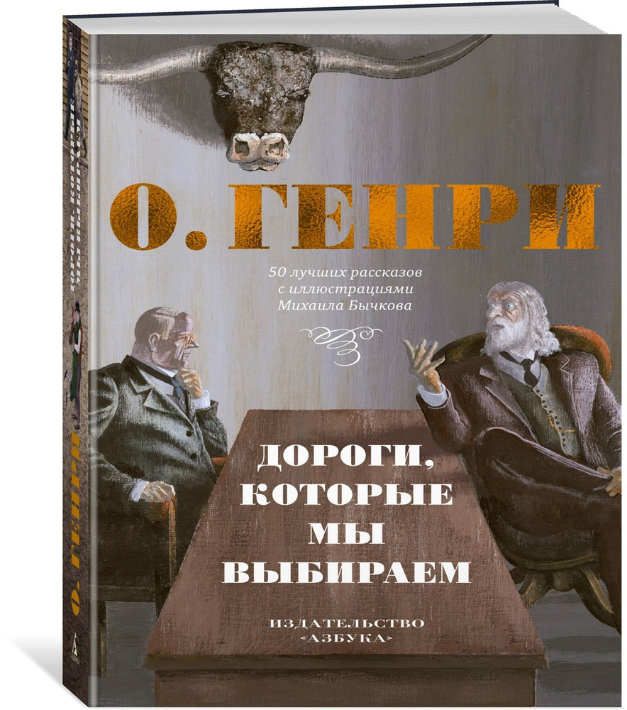 Дороги, которые мы выбираем. 50 лучших рассказов с иллюстрациями Михаила Бычкова | О. Генри  #1