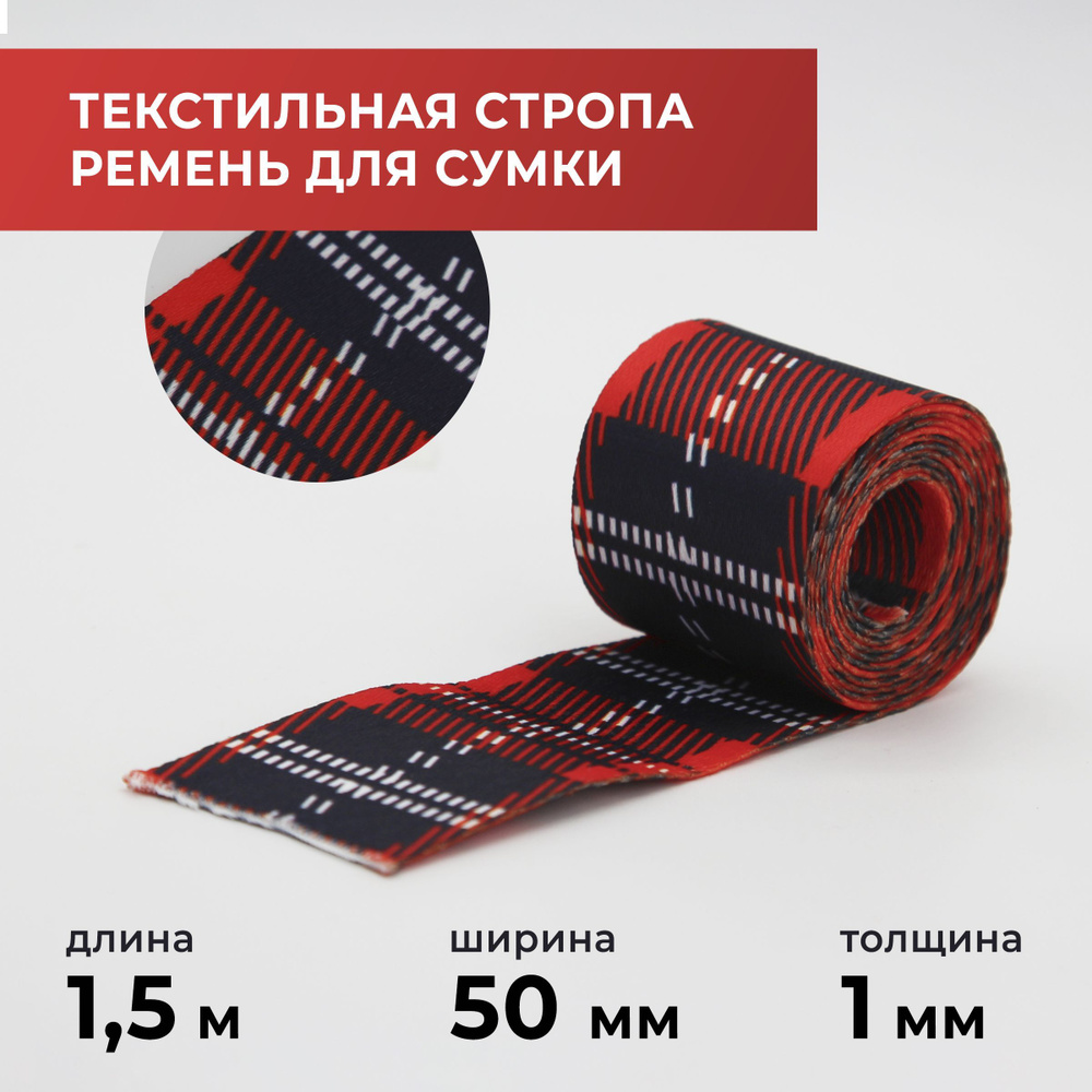 Стропа лента текстильная ременная для шитья, с рисунком 50 мм цвет 5, 1,5 м  #1