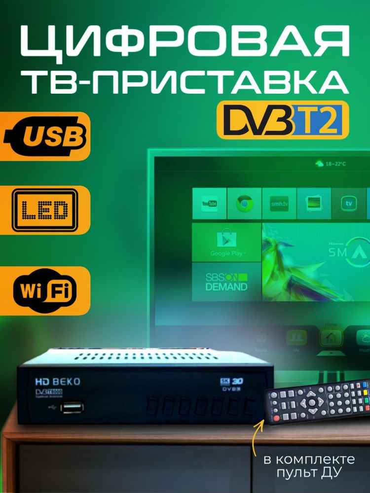 Цифровая ТВ приставка ресивер DVB-T2/C #1