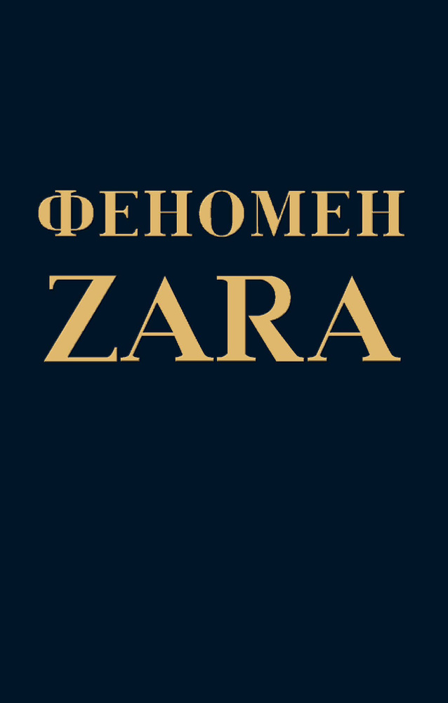 Феномен ZARA | О'Ши Ковадонга #1