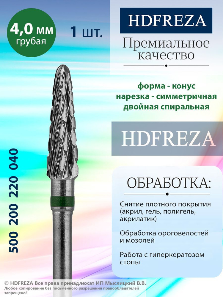 HDFREZA Фреза твердосплавная для маникюра, педикюра, снятия покрытия, d-4.0 мм, Грубая (зеленая насечка), #1