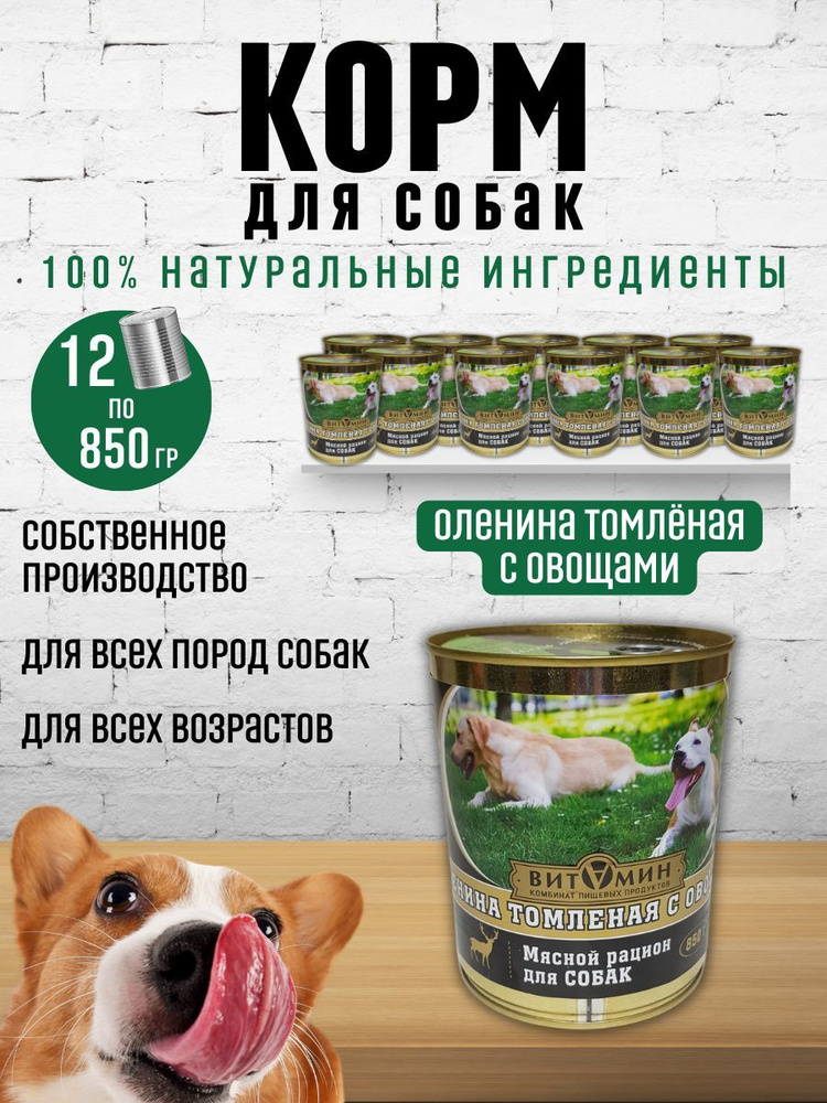Корм для собак "Оленина томленая с овощами" набор из 12 банок по 850 грамм  #1
