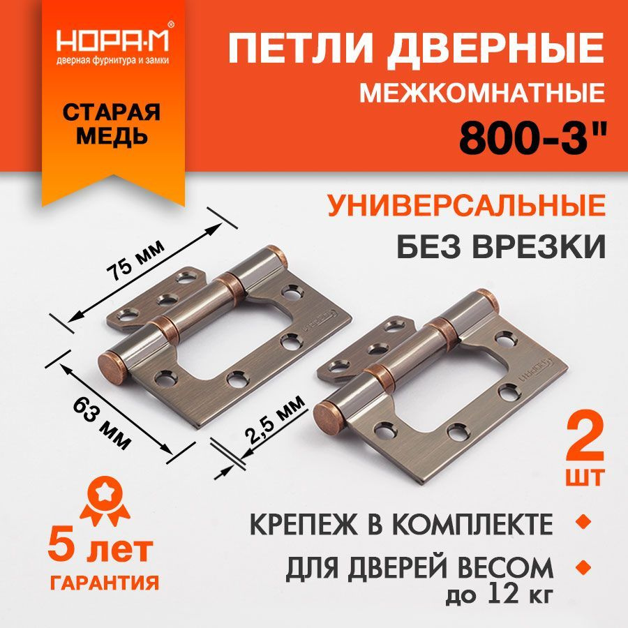 Петли дверные 2 шт. НОРА-М 800-3", накладные, универсальные, 75х63х2,5, медь  #1