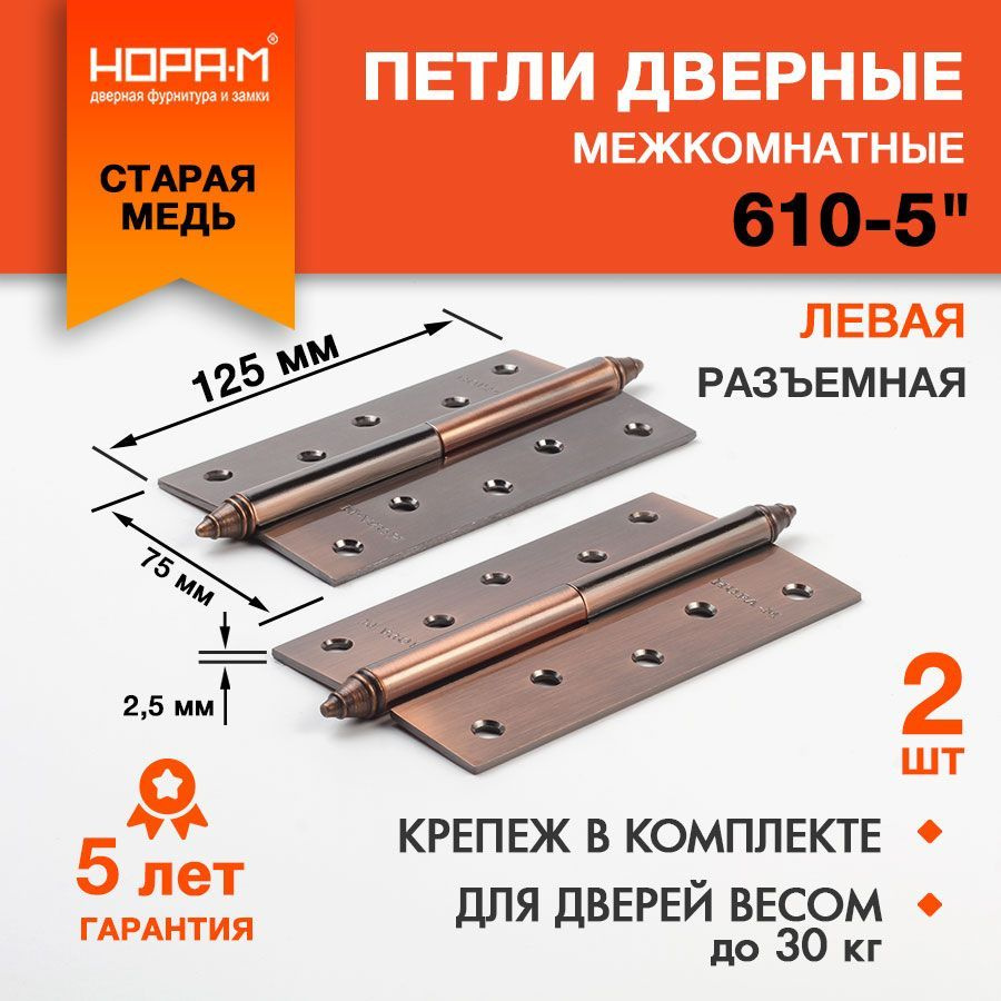 Петли дверные 2 шт. НОРА-М 610-5", разъемные, левые, 125x75x2,5, медь  #1