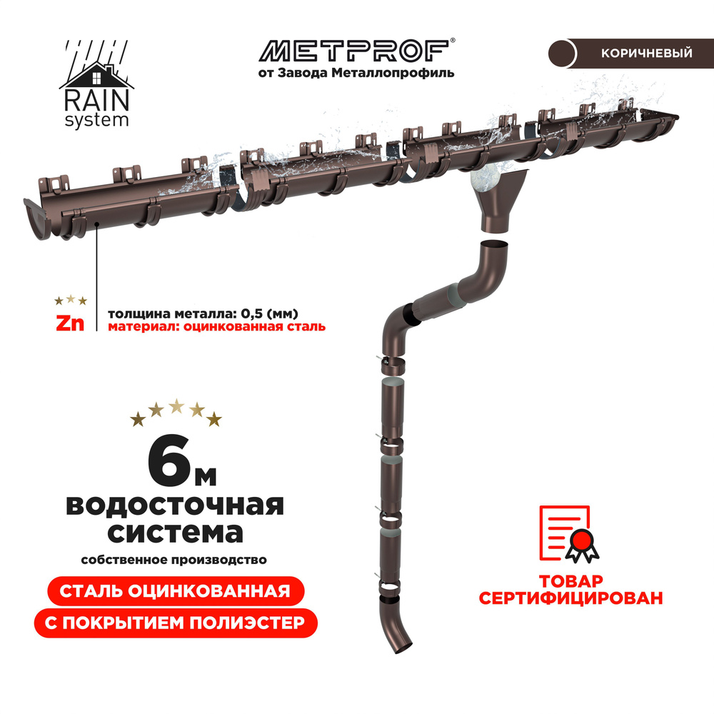 Водосточная система RAIN SYSTEM/ Комплект на 6 метров, цвет 8017  #1