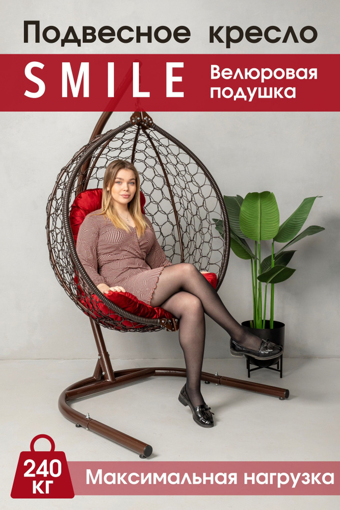 Садовое подвесное кресло гнездо Smile Ажур 240 Велюр #1