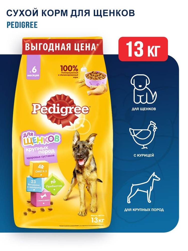 Pedigree сухой корм для щенков крупных пород с 6 месяцев с курицей - 13 кг  - купить с доставкой по выгодным ценам в интернет-магазине OZON (1032520929)