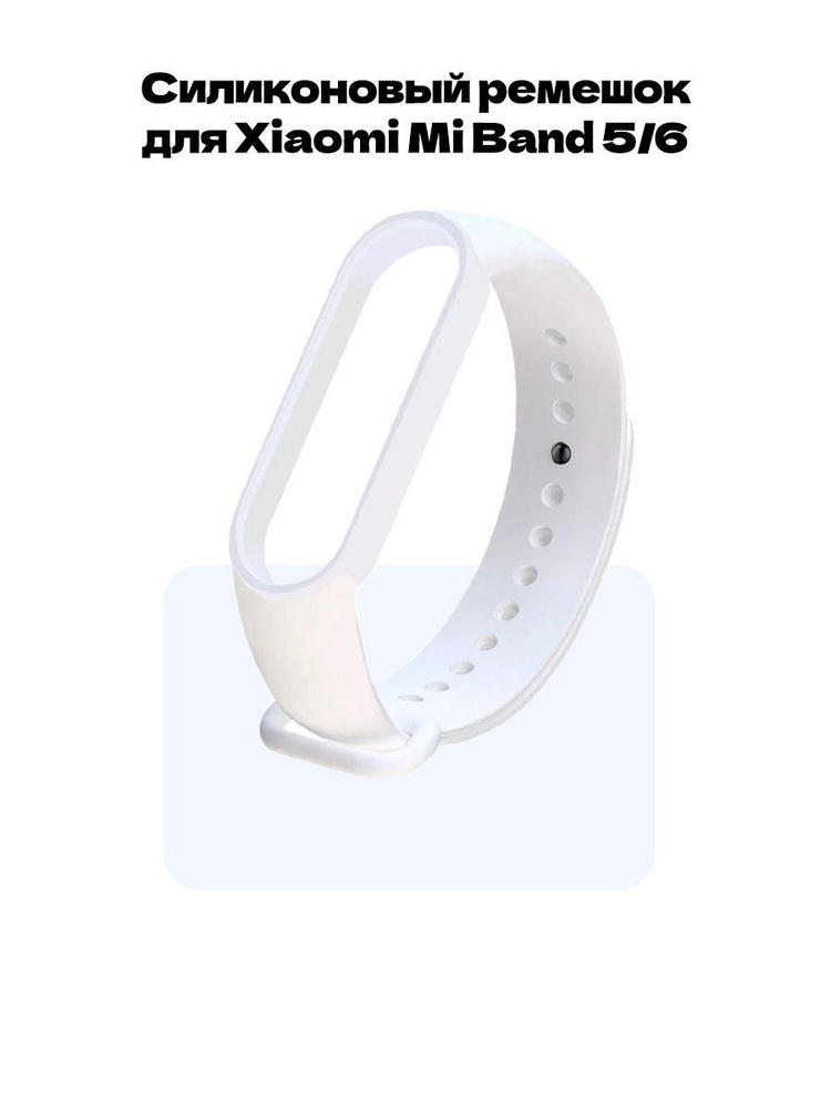 Ремешок для фитнес-браслета Xiaomi Mi Band 5 и Mi Band 6 #1
