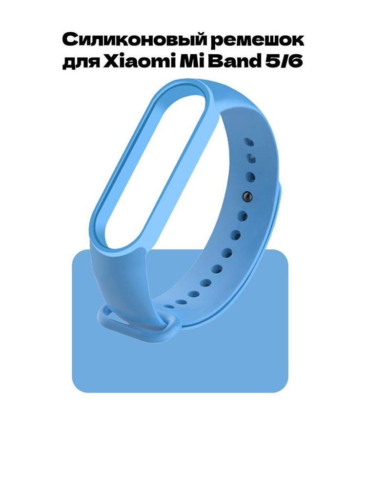 Ремешок для фитнес-браслета Xiaomi Mi Band 5 и Mi Band 6 #1