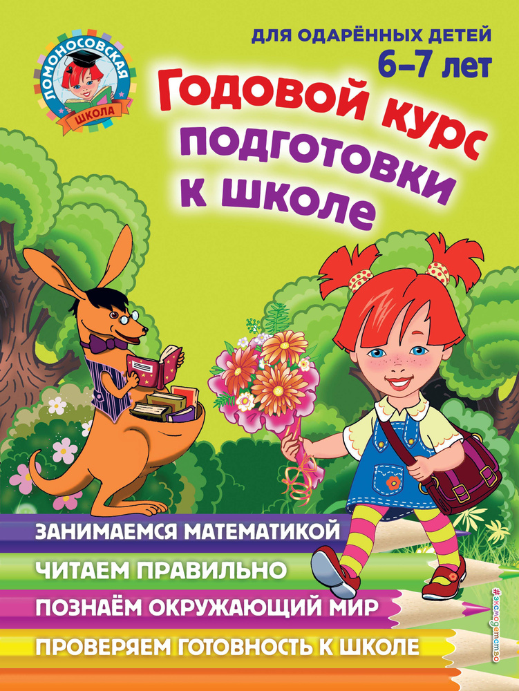 Годовой курс подготовки к школе для детей 6-7 лет #1