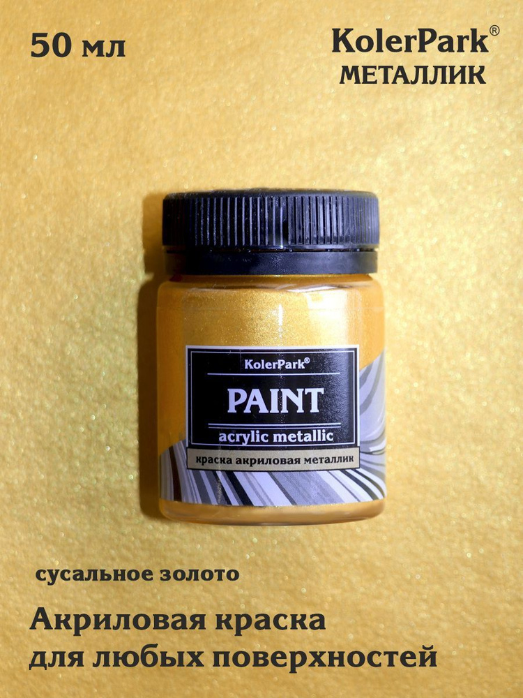 Краска акриловая декоративная "KolerPark" (50 мл) , сусальное золото  #1
