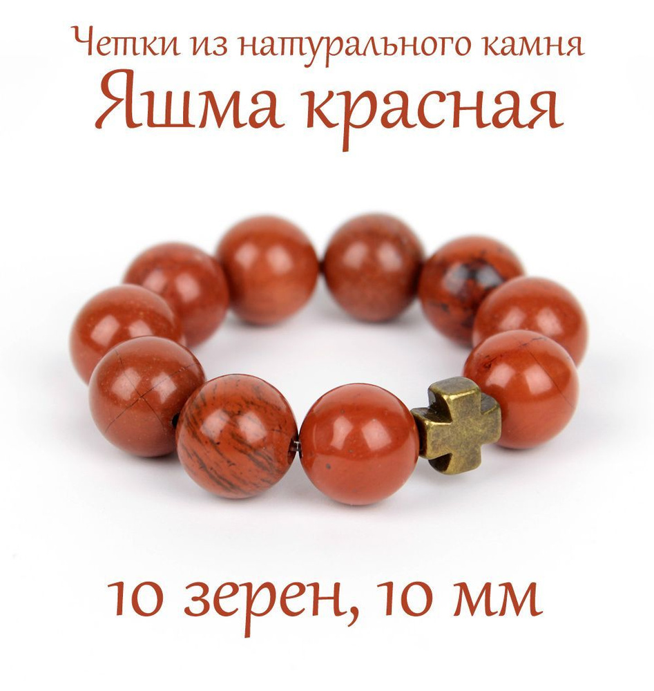 Православные четки из натурального камня Яшма Красная, 10 бусин, 10 мм, с крестом.  #1