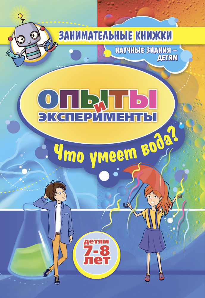 Занимательные опыты и эксперименты для детей 7-8 лет. Удивительные свойства воды  #1