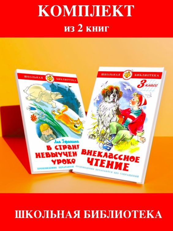Внеклассное чтение 1 класс+ В стране невыученных уроков. Комплект из 2 ...