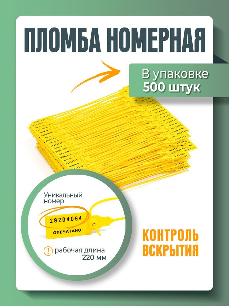 Пломба пластиковая, универсальная, номерная, 220 мм Желтая (упаковка 500 штук)  #1