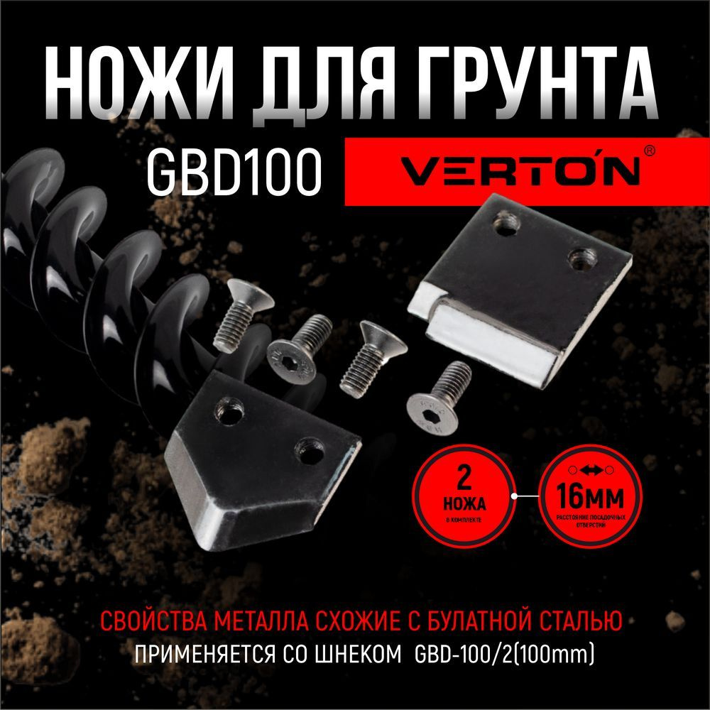 Ножи шнека для грунта VERTON GDK-100 #1