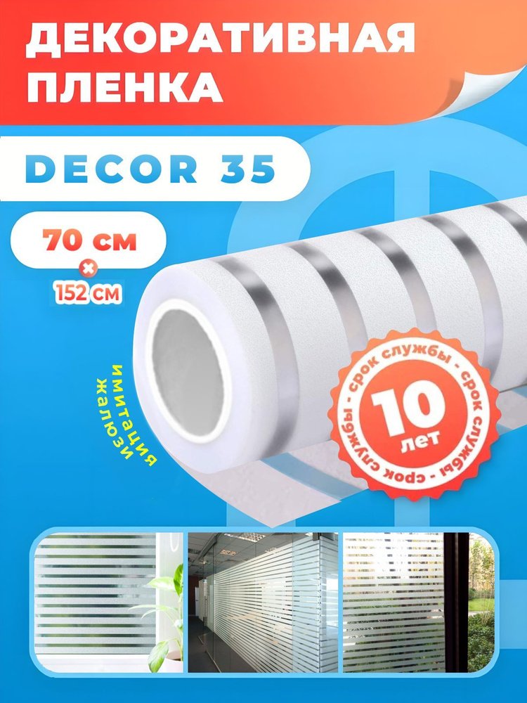 Пленка на окно декоративная. Пленка самоклеящаяся в полоску DECOR 35 Reton Group 70х152см  #1