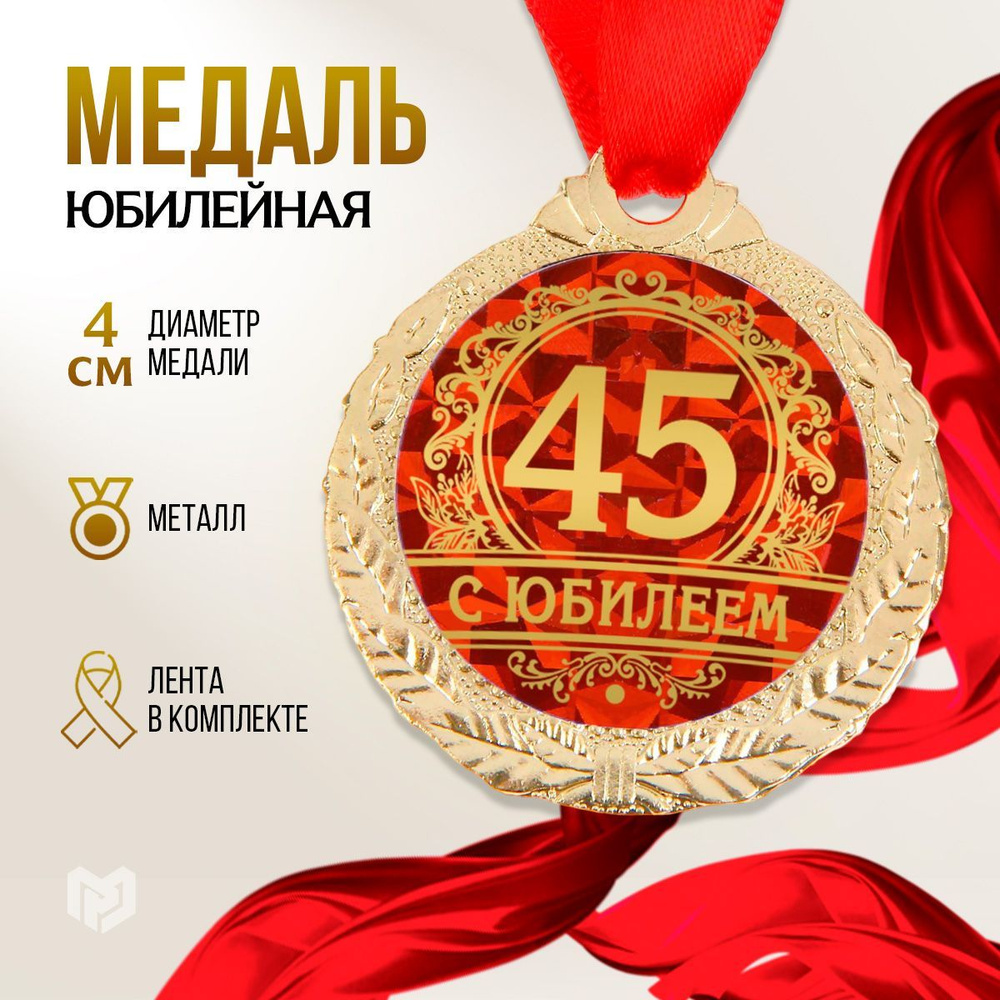 Медаль подарочная сувенирная "С юбилеем 45 лет" #1