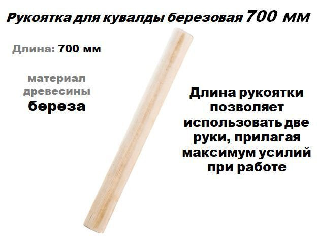 Рукоятка для кувалды из березы 700 мм, посадка 50*24 мм #1