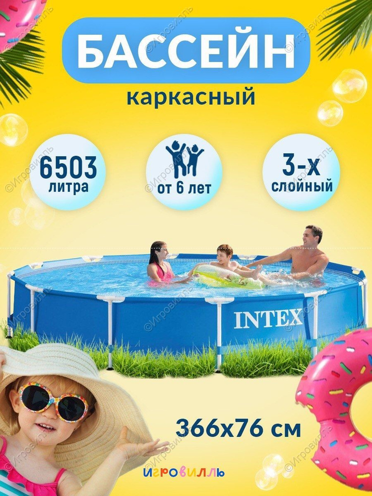 Каркасный бассейн INTEX 366 х 76 см 28210 для детей и взрослых Уцененный товар  #1